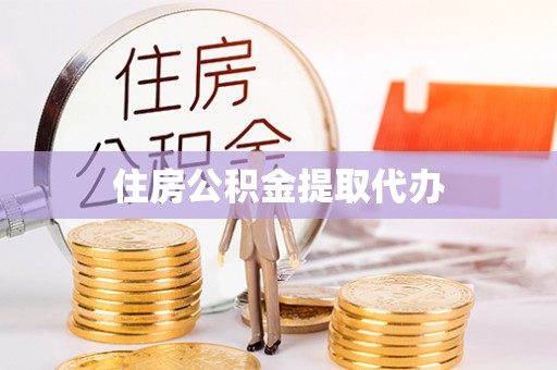 杭锦后旗住房公积金提取代办