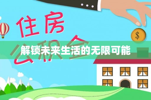 杭锦后旗解锁未来生活的无限可能