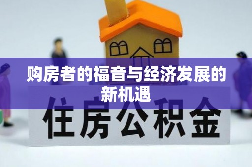 杭锦后旗购房者的福音与经济发展的新机遇