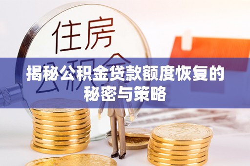 杭锦后旗揭秘公积金贷款额度恢复的秘密与策略