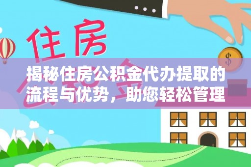 杭锦后旗揭秘住房公积金代办提取的流程与优势，助您轻松管理资金