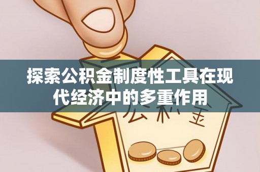 杭锦后旗探索公积金制度性工具在现代经济中的多重作用