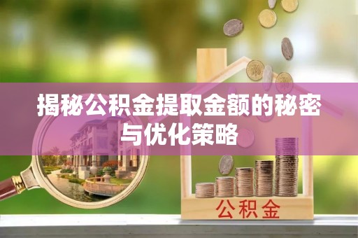 杭锦后旗揭秘公积金提取金额的秘密与优化策略