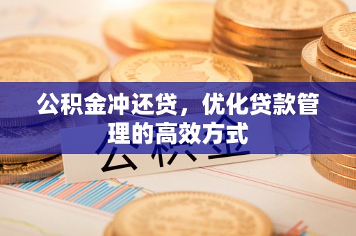杭锦后旗公积金冲还贷，优化贷款管理的高效方式