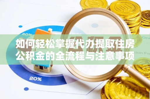 杭锦后旗如何轻松掌握代办提取住房公积金的全流程与注意事项