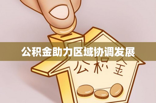 杭锦后旗公积金助力区域协调发展
