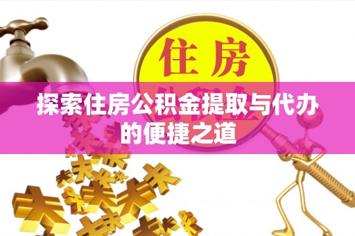 杭锦后旗探索住房公积金提取与代办的便捷之道