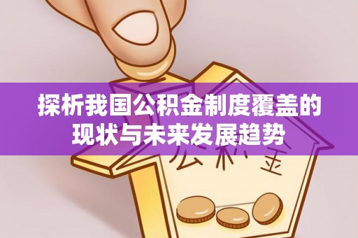 杭锦后旗探析我国公积金制度覆盖的现状与未来发展趋势