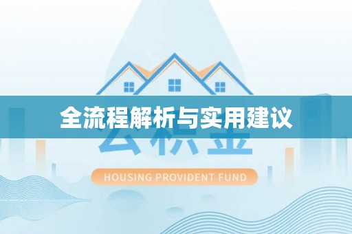 杭锦后旗全流程解析与实用建议