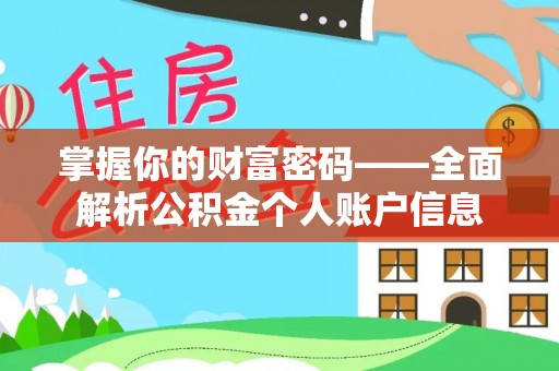 杭锦后旗掌握你的财富密码——全面解析公积金个人账户信息