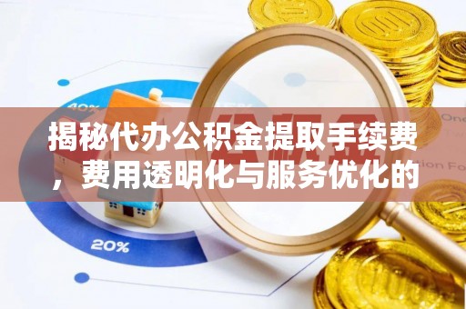 杭锦后旗揭秘代办公积金提取手续费，费用透明化与服务优化的关键