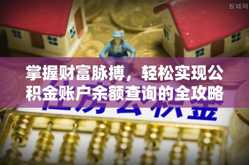 杭锦后旗掌握财富脉搏，轻松实现公积金账户余额查询的全攻略