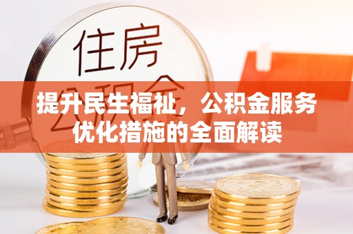 杭锦后旗提升民生福祉，公积金服务优化措施的全面解读