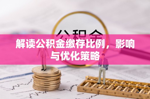 杭锦后旗解读公积金缴存比例，影响与优化策略