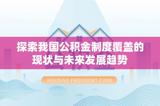 杭锦后旗探索我国公积金制度覆盖的现状与未来发展趋势
