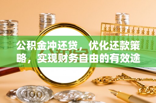 杭锦后旗公积金冲还贷，优化还款策略，实现财务自由的有效途径
