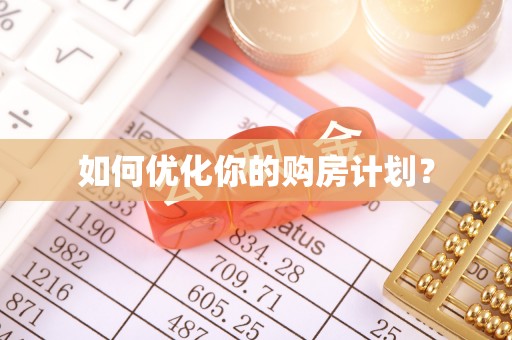 杭锦后旗如何优化你的购房计划？