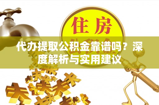 杭锦后旗代办提取公积金靠谱吗？深度解析与实用建议