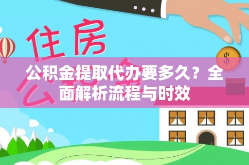 杭锦后旗公积金提取代办要多久？全面解析流程与时效