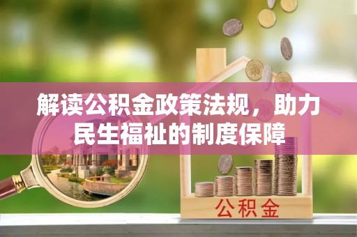 杭锦后旗解读公积金政策法规，助力民生福祉的制度保障