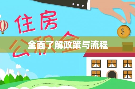 杭锦后旗全面了解政策与流程