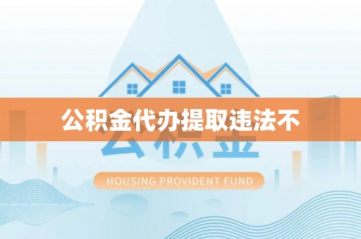 杭锦后旗公积金代办提取违法不