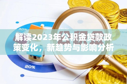 杭锦后旗解读2023年公积金贷款政策变化，新趋势与影响分析