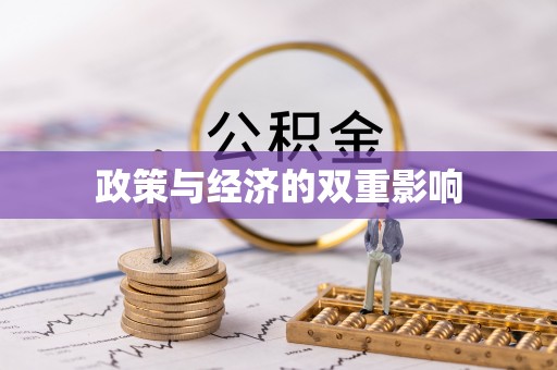 杭锦后旗政策与经济的双重影响