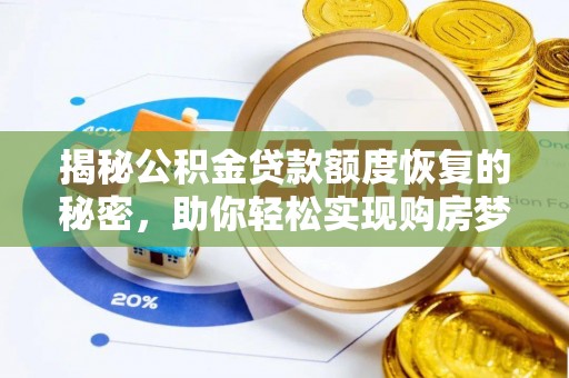 杭锦后旗揭秘公积金贷款额度恢复的秘密，助你轻松实现购房梦想