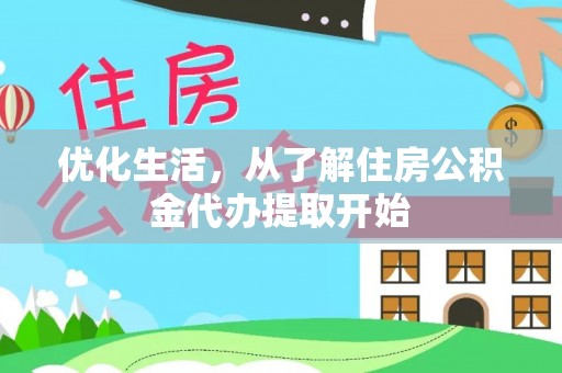 杭锦后旗优化生活，从了解住房公积金代办提取开始