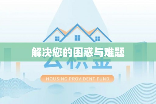 杭锦后旗解决您的困惑与难题