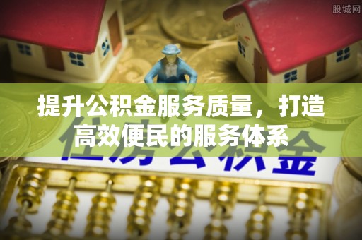 杭锦后旗提升公积金服务质量，打造高效便民的服务体系
