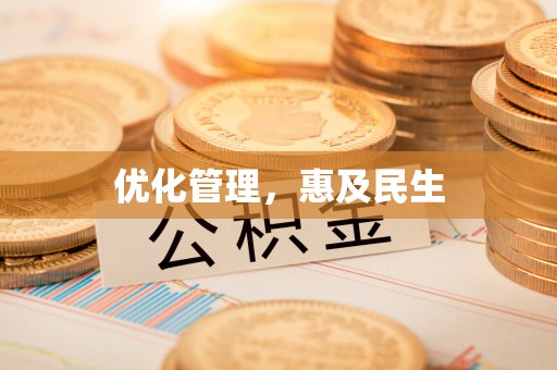 杭锦后旗优化管理，惠及民生