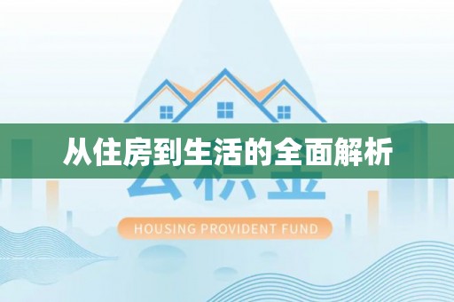 杭锦后旗从住房到生活的全面解析
