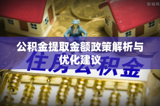 杭锦后旗公积金提取金额政策解析与优化建议