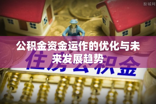 杭锦后旗公积金资金运作的优化与未来发展趋势