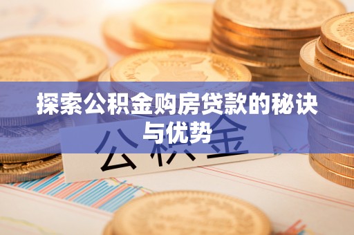 杭锦后旗探索公积金购房贷款的秘诀与优势