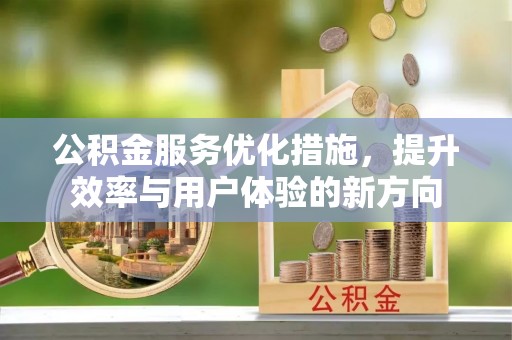 杭锦后旗公积金服务优化措施，提升效率与用户体验的新方向