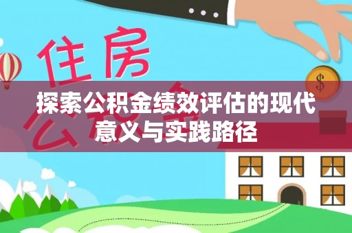 杭锦后旗探索公积金绩效评估的现代意义与实践路径