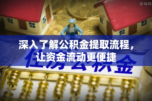 杭锦后旗深入了解公积金提取流程，让资金流动更便捷