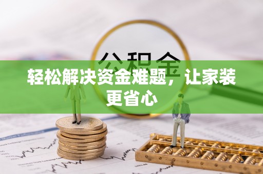 杭锦后旗轻松解决资金难题，让家装更省心