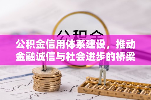 杭锦后旗公积金信用体系建设，推动金融诚信与社会进步的桥梁