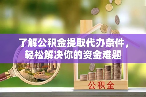 杭锦后旗了解公积金提取代办条件，轻松解决你的资金难题