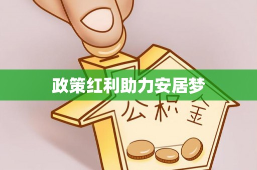 杭锦后旗政策红利助力安居梦
