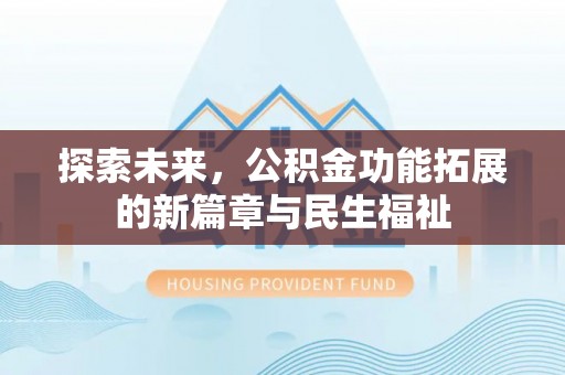 杭锦后旗探索未来，公积金功能拓展的新篇章与民生福祉