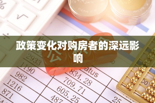 杭锦后旗政策变化对购房者的深远影响