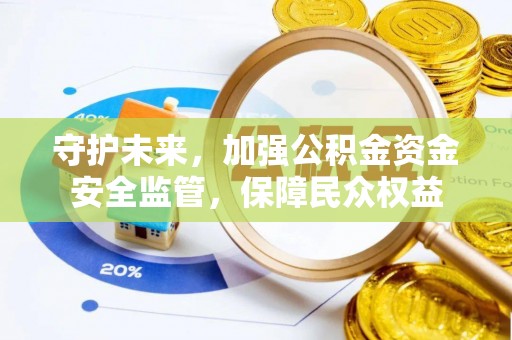杭锦后旗守护未来，加强公积金资金安全监管，保障民众权益
