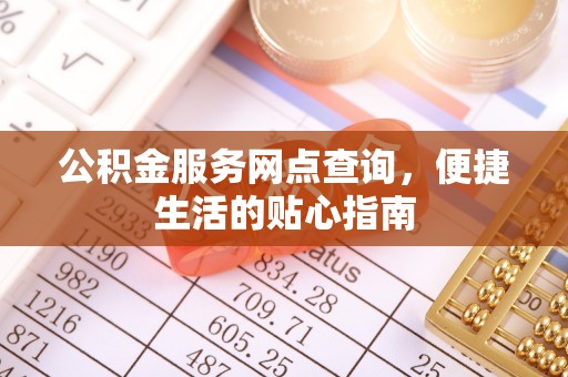 杭锦后旗公积金服务网点查询，便捷生活的贴心指南