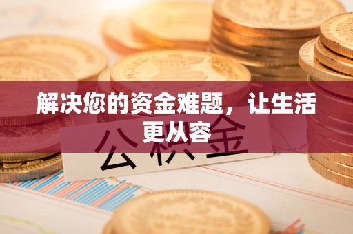 杭锦后旗解决您的资金难题，让生活更从容
