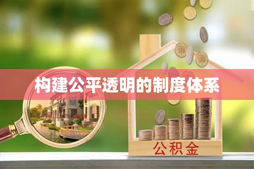 杭锦后旗构建公平透明的制度体系